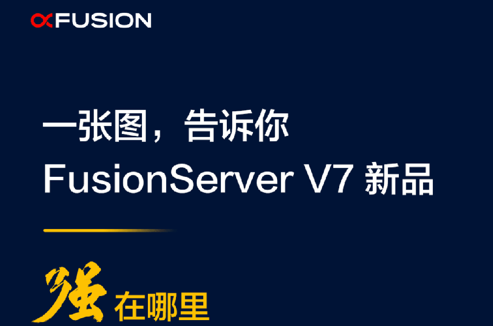 一張圖告訴你，F(xiàn)usionServer V7強(qiáng)在哪里